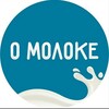 Логотип телеграм канала @o_moloke — О молоке