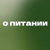 Логотип телеграм канала @o_pitanii1 — О питании