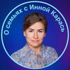 Логотип телеграм канала @o_semiah — О семьях с Инной Карась