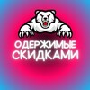 Логотип телеграм канала @o_skidkam — Одержимые скидками ● Промокоды ● Скидки ● Акции 🔥