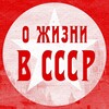 Логотип телеграм канала @o_sssr — О жизни в СССР