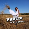 Логотип телеграм канала @o_zhizni_prosto — PROсто о жизни…