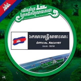 Telegram channel ឯកសារមន្ត្រីសាធារណៈ logo