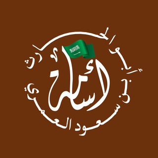 لوگوی کانال تلگرام oalamriweb — الموقع الرسمي لأبي الحارث أسامة بن سعود العمري