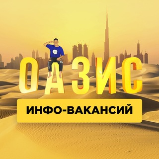 Логотип телеграм канала @oasis_vakansiy — ОАЗИС 🏝 ИНФО-ВАКАНСИЙ