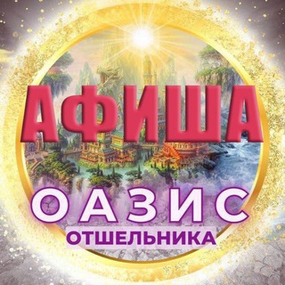 Логотип телеграм канала @oasisotshelnika — ОАЗИС ОТШЕЛЬНИКА