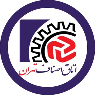 Telegram channel اتاق اصناف تهران logo