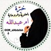 Telegram channel قناه خيره ام عبدلله استخاره خيرة logo