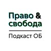 Логотип телеграм канала @ob_pravosvoboda — ОБ: Право & Свобода