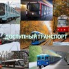 Логотип телеграм канала @ob_trans24 — ДОСТУПНЫЙ ТРАНСПОРТ