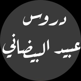 لوگوی کانال تلگرام obaed_b — دروس الشيخ عبيد البيضاني