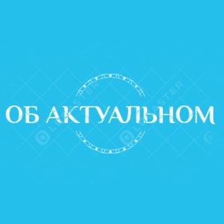 Логотип телеграм -каналу obaktualnom — ★Ob Aktนαlnom★