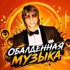 Логотип телеграм канала @obaldennaya_muzaka — ОБАЛДЕННАЯ МУЗЫКА