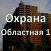 Логотип телеграм канала @obastnaya1security — Охрана Областная 1