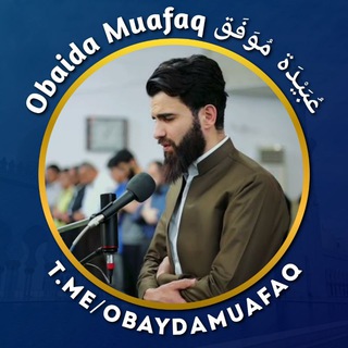 لوگوی کانال تلگرام obaydamuafaq — Obaida Muafaq عُبَيْدَة مُوَفَق