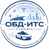 Логотип телеграм канала @obd_its_news — Кафедра ОБД-ИТС МАДИ