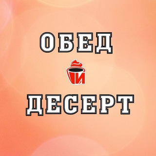 Логотип телеграм канала @obedidesert — Обед и Десерт