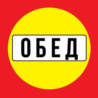 Логотип телеграм канала @obedru — ОБЕД ♨️