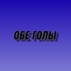 Логотип телеграм канала @obegoly — ОБЕ ГОЛЫ