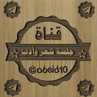 لوگوی کانال تلگرام obeid10 — ڄــڸــڛــہ ۛ ּڜــ؏ــڕ ﯟٵدب✍🎼🎶