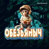 Логотип телеграм канала @obezianych — ОБЕЗЬЯНЫЧ