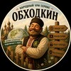 Логотип телеграм канала @obhodkin — Обходкин VPN | Новости