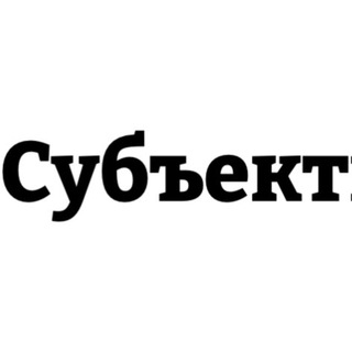 Telegram арнасының логотипі obiekt — Субьективщина
