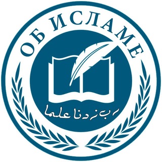 Логотип телеграм канала @obislame1 — ОБ ИСЛАМЕ