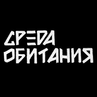 Логотип телеграм канала @obitania_sreda — Среда Обитания