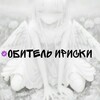 Логотип телеграм канала @obiteliriski — Обитель Ириски🍬