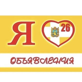 Логотип телеграм канала @obiyvlenia_stav26 — Обьявления став26