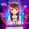 Логотип телеграм канала @obizhaika — TT OBIZHAIKA