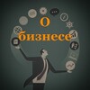 Логотип телеграм канала @obiznru — О Бизнесе