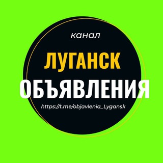 Telegram channel Объявления Луганск ЛНР logo