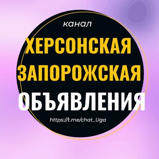 Telegram channel Объявления Херсон Запорожье Бердянск Мелитополь Геническ Новая Каховка Скадовск Авторынок Недвижимость Барахолка logo