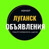 Логотип телеграм канала @objavlenia_lygansk — Объявления Луганск ЛНР