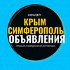 Логотип телеграм канала @objavlenia_simferopol — Объявления Крым Симферополь Ялта Феодосия Керчь Севастополь Евратория Джанкой Балаклава Алушта Судак Саки Барахолка Авторынок