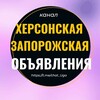 Логотип телеграм канала @objavlenia_uga — Объявления Херсон Запорожье Бердянск Мелитополь Геническ Новая Каховка Скадовск Авторынок Недвижимость Барахолка