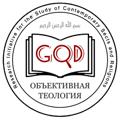 Логотип телеграм канала @objectivetheology — ОБЪЕКТИВНАЯ ТЕОЛОГИЯ