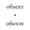 Логотип телеграм канала @objectobjectgallery — Галерея Объект•Объект