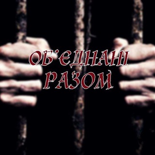 Логотип телеграм -каналу objednani_razom — ОБ'ЄДНАНІ РАЗОМ