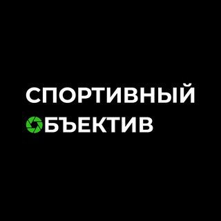 Логотип телеграм канала @objsport — Спортивный объектив