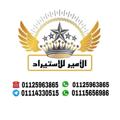 Logo saluran telegram obkzogm8 — شركة الأمير للإستيراد