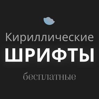 Telegram channel Бесплатные шрифты logo