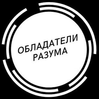 Логотип телеграм канала @obladateli_razuma — Обладатели Разума