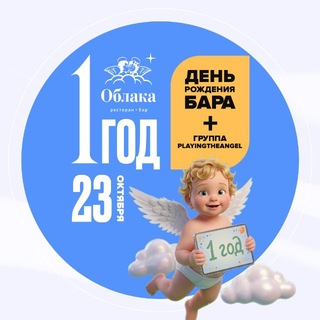 Telegram channel ОБЛАКА | 1 ГОДИК | 23.10.2026 logo