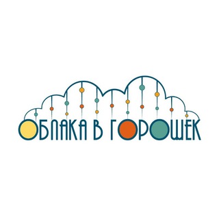 Логотип телеграм канала @oblaka_v_goroshek — Облака в горошек