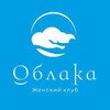 Логотип телеграм канала @oblakastudia — Женский клуб ОБЛАКА ☁️