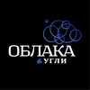 Логотип телеграм канала @oblakaugli — Облака&Угли • Lounge Bar