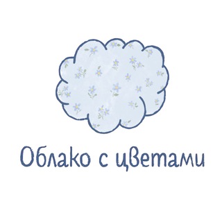 Telegram channel Даша из «Облако с цветами» logo